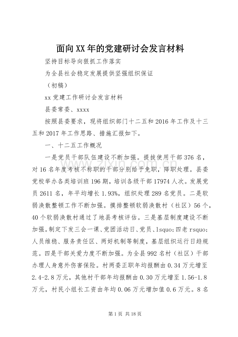 面向XX年的党建研讨会发言材料提纲.docx_第1页