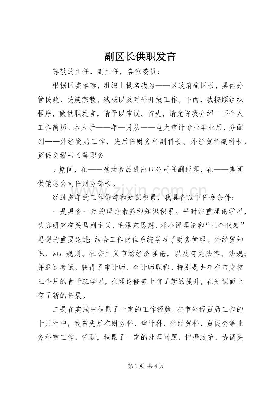 副区长供职发言稿 (3).docx_第1页