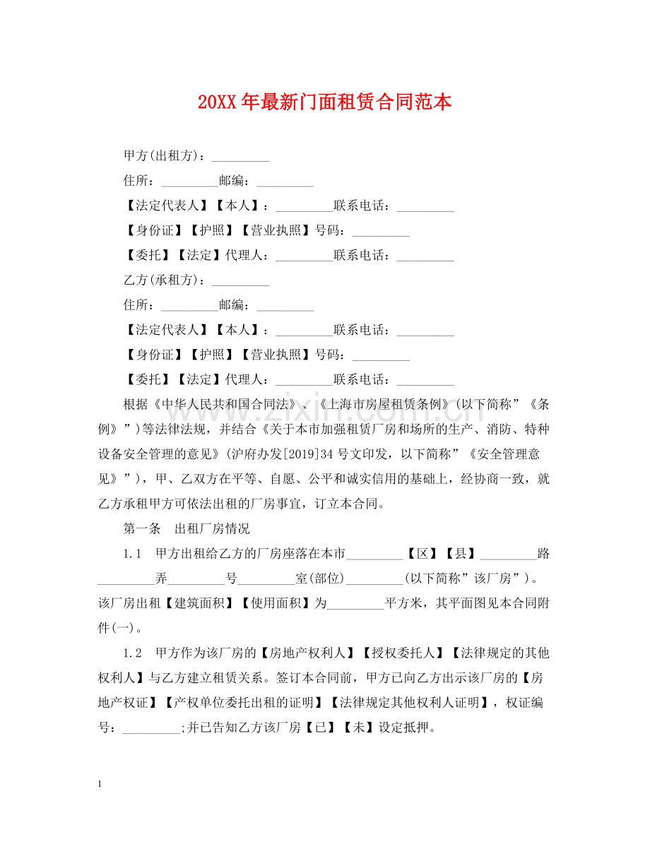 门面租赁合同范本2.docx_第1页