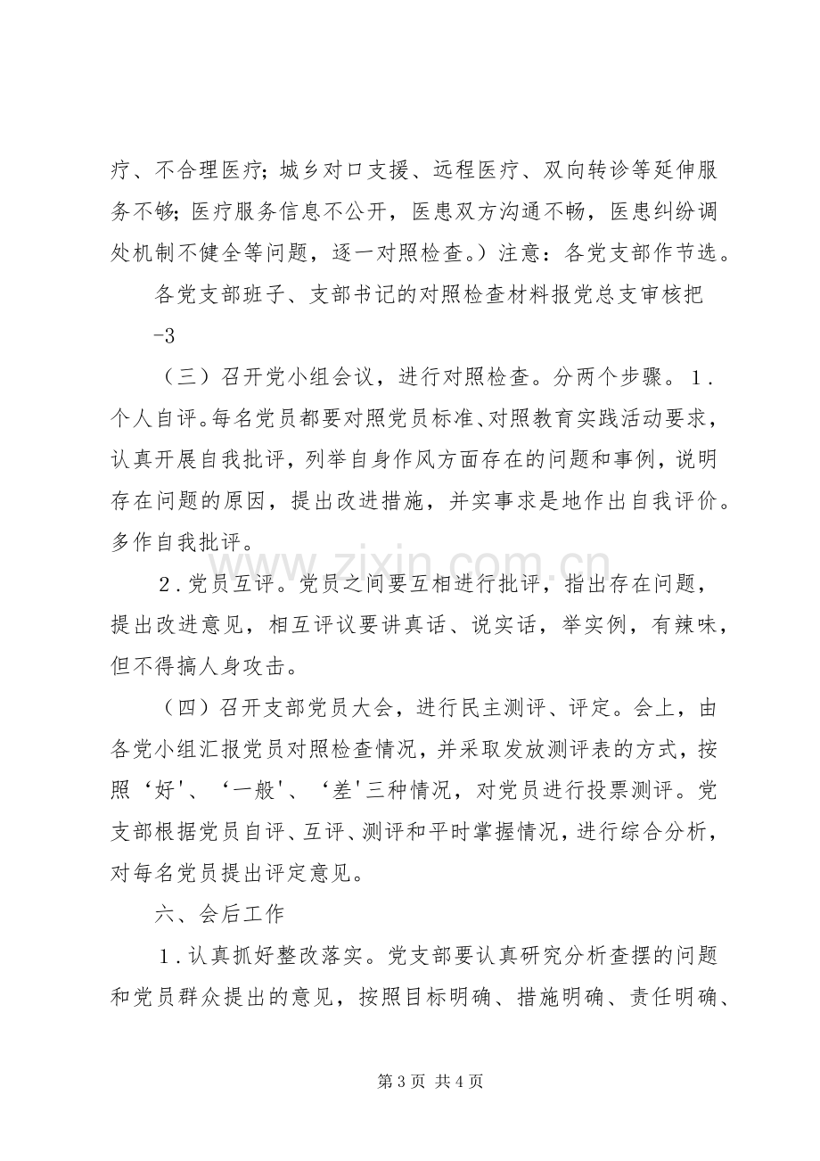 学院XX年度专题组织生活会和民主评议党员实施方案.docx_第3页