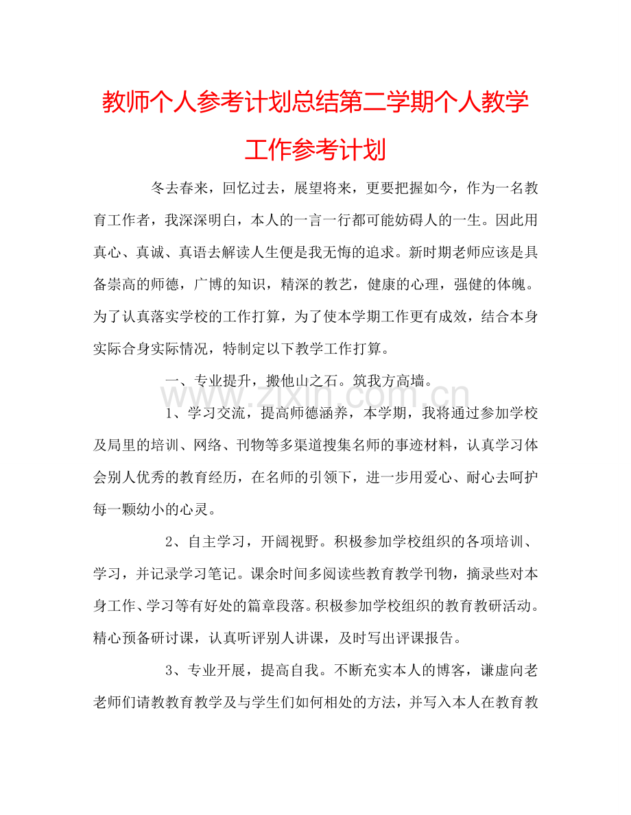 教师个人参考计划总结第二学期个人教学工作参考计划.doc_第1页