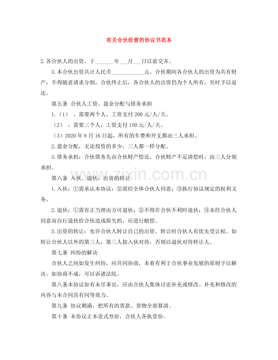 有关合伙经营的协议书范本.docx_第1页