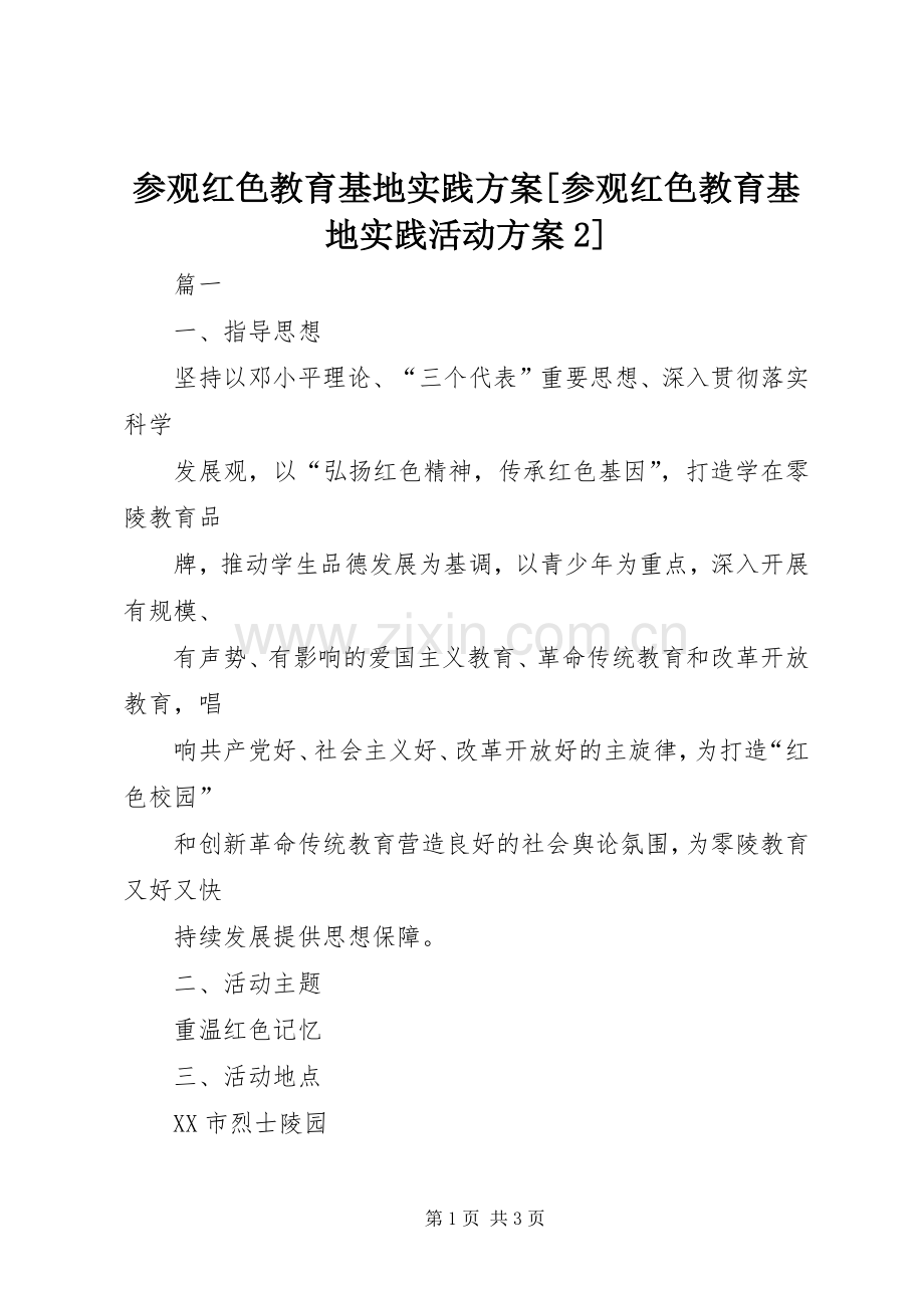 参观红色教育基地实践实施方案[参观红色教育基地实践活动实施方案2].docx_第1页