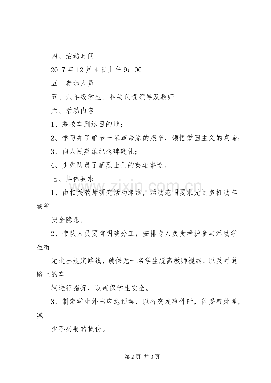 参观红色教育基地实践实施方案[参观红色教育基地实践活动实施方案2].docx_第2页