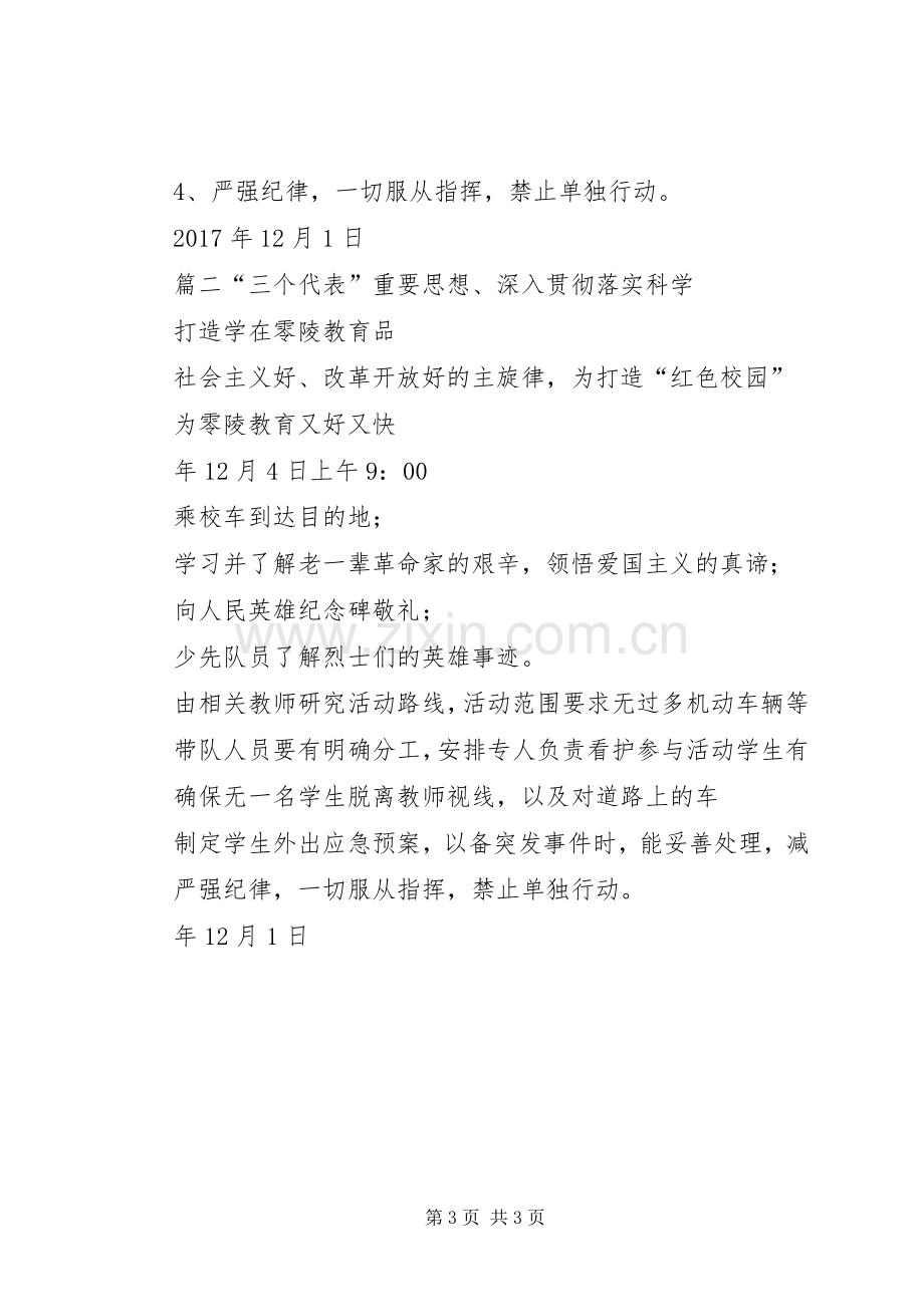 参观红色教育基地实践实施方案[参观红色教育基地实践活动实施方案2].docx_第3页