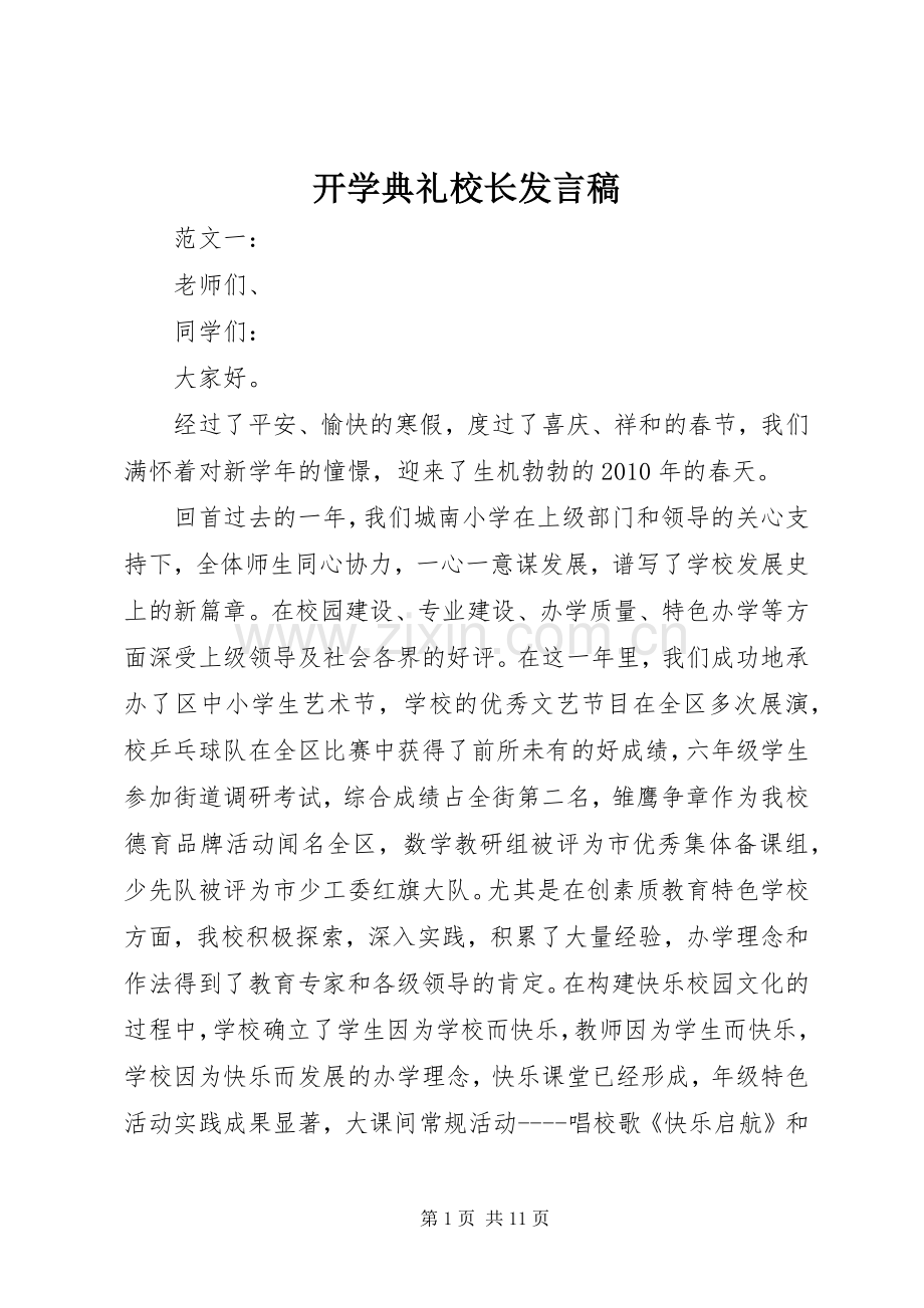 开学典礼校长发言稿 (28).docx_第1页