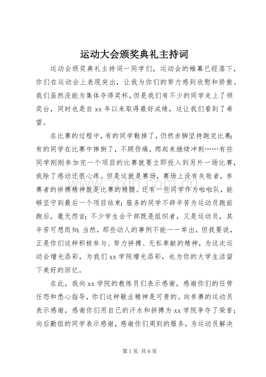 运动大会颁奖典礼主持稿.docx_第1页