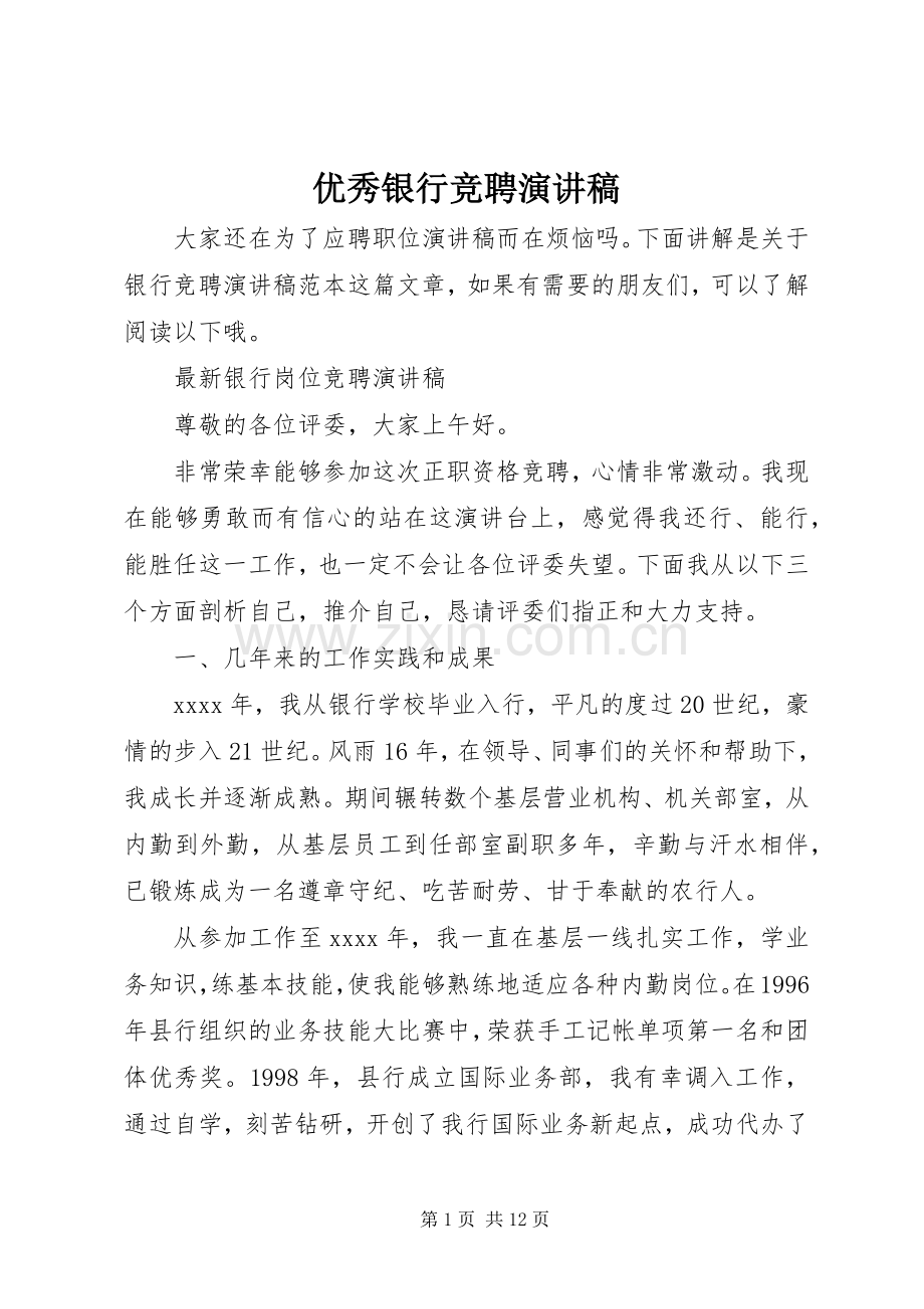 优秀银行竞聘演讲稿范文.docx_第1页