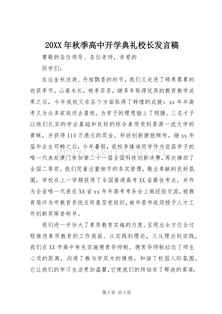 20XX年秋季高中开学典礼校长发言.docx_第1页