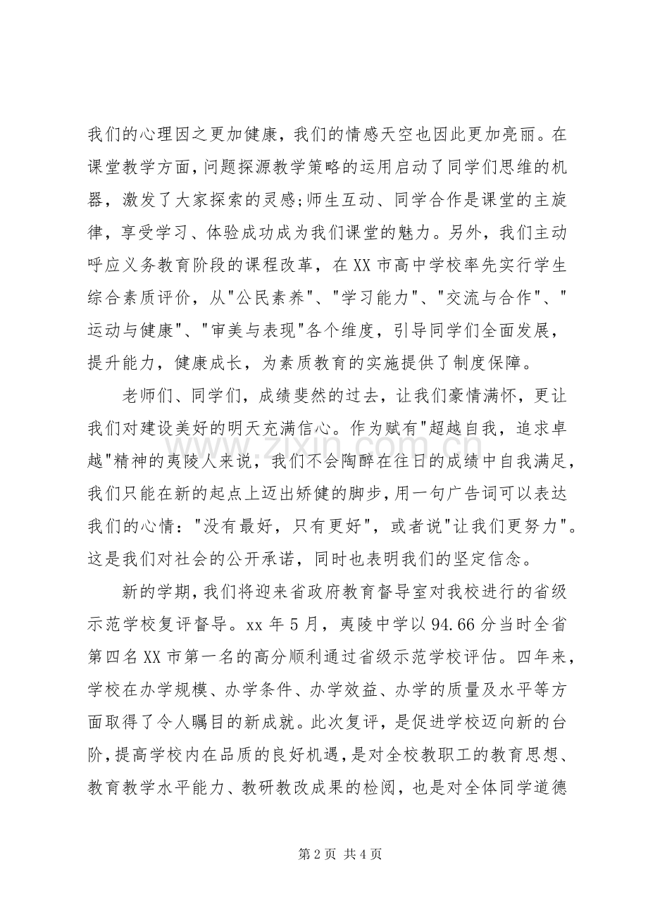 20XX年秋季高中开学典礼校长发言.docx_第2页