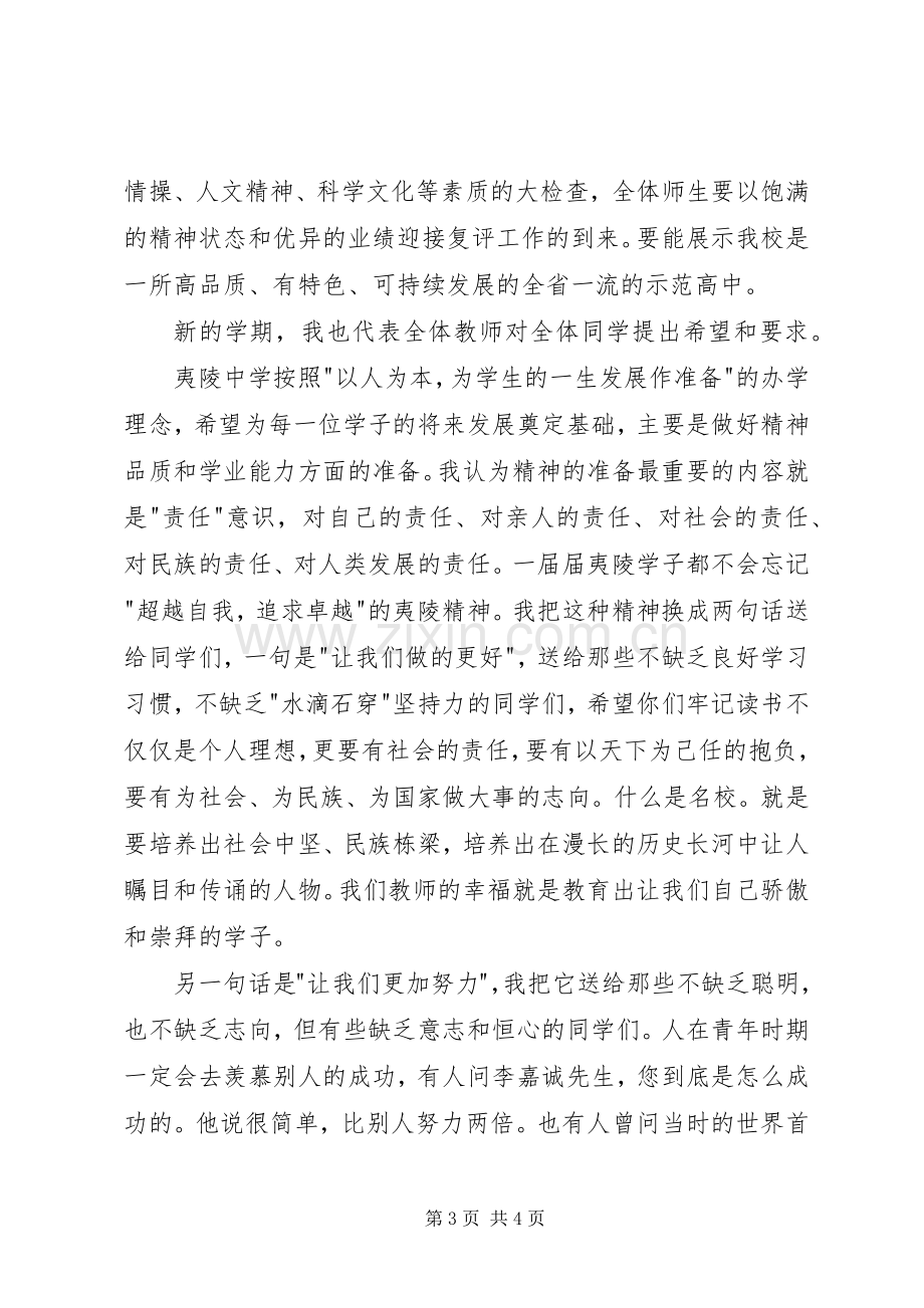 20XX年秋季高中开学典礼校长发言.docx_第3页