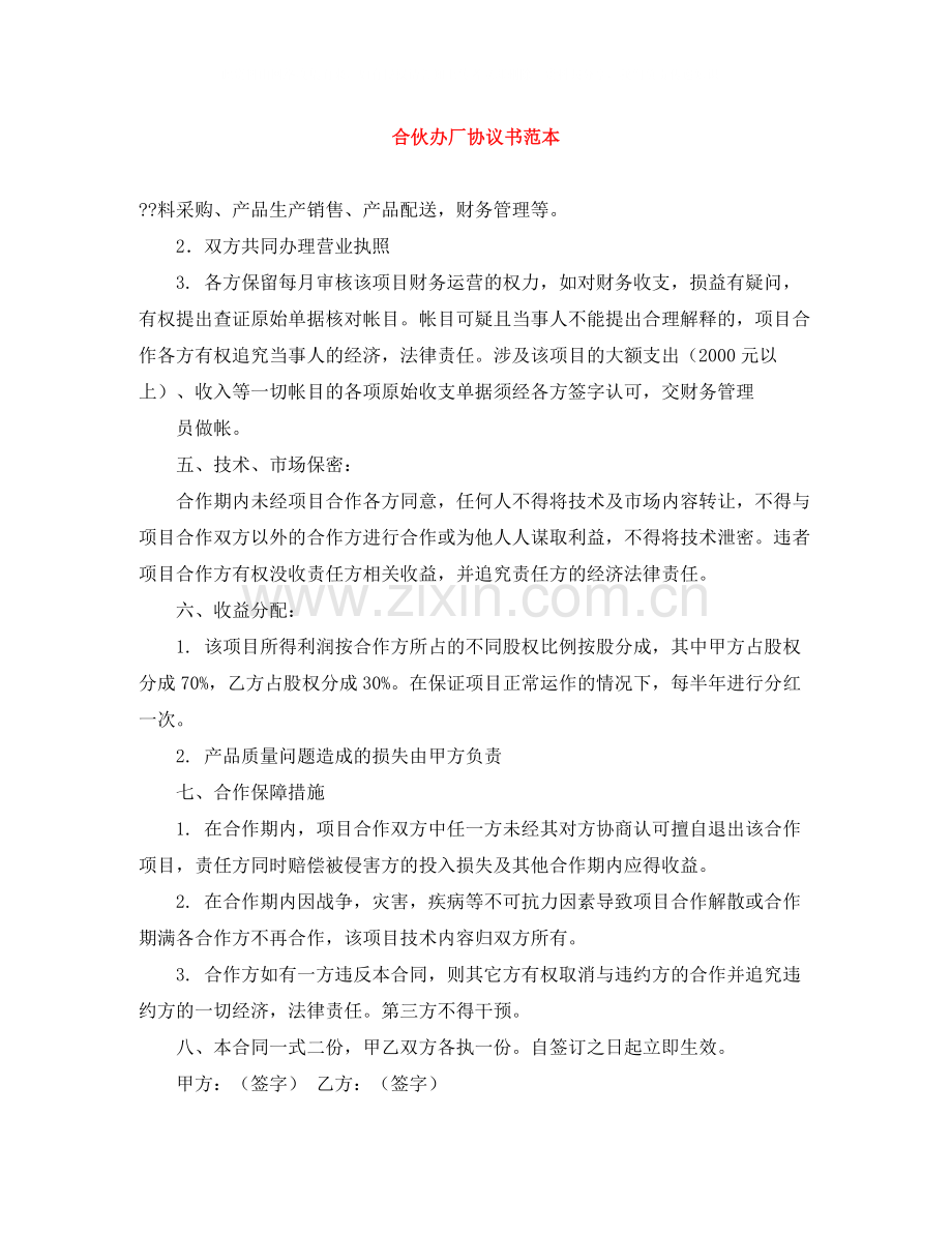 合伙办厂协议书范本.docx_第1页