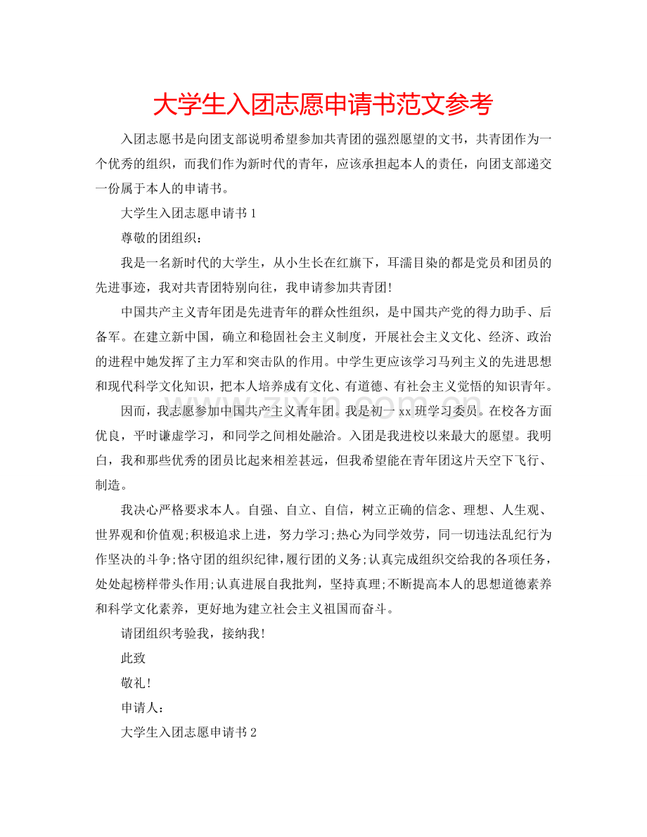 大学生入团志愿申请书范文参考.doc_第1页