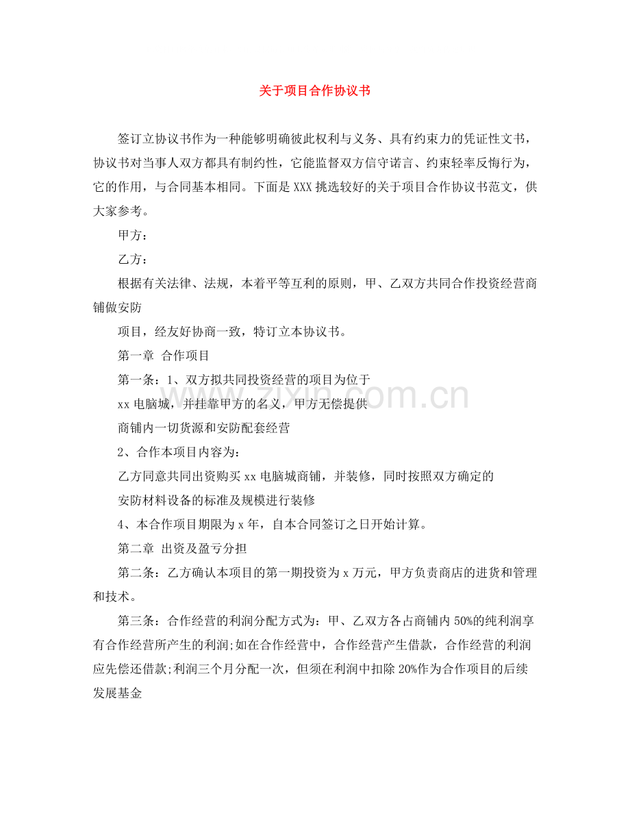 关于项目合作协议书.docx_第1页