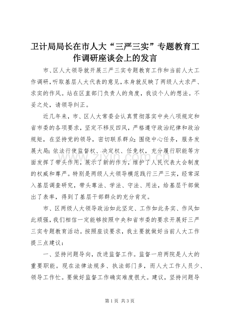 卫计局局长在市人大“三严三实”专题教育工作调研座谈会上的发言稿.docx_第1页