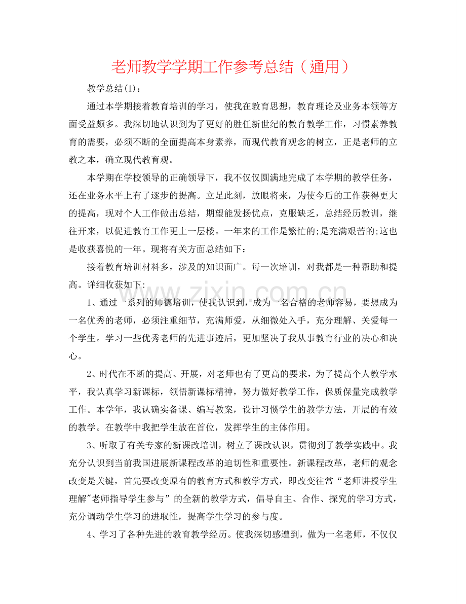 教师教学学期工作参考总结（通用）.doc_第1页