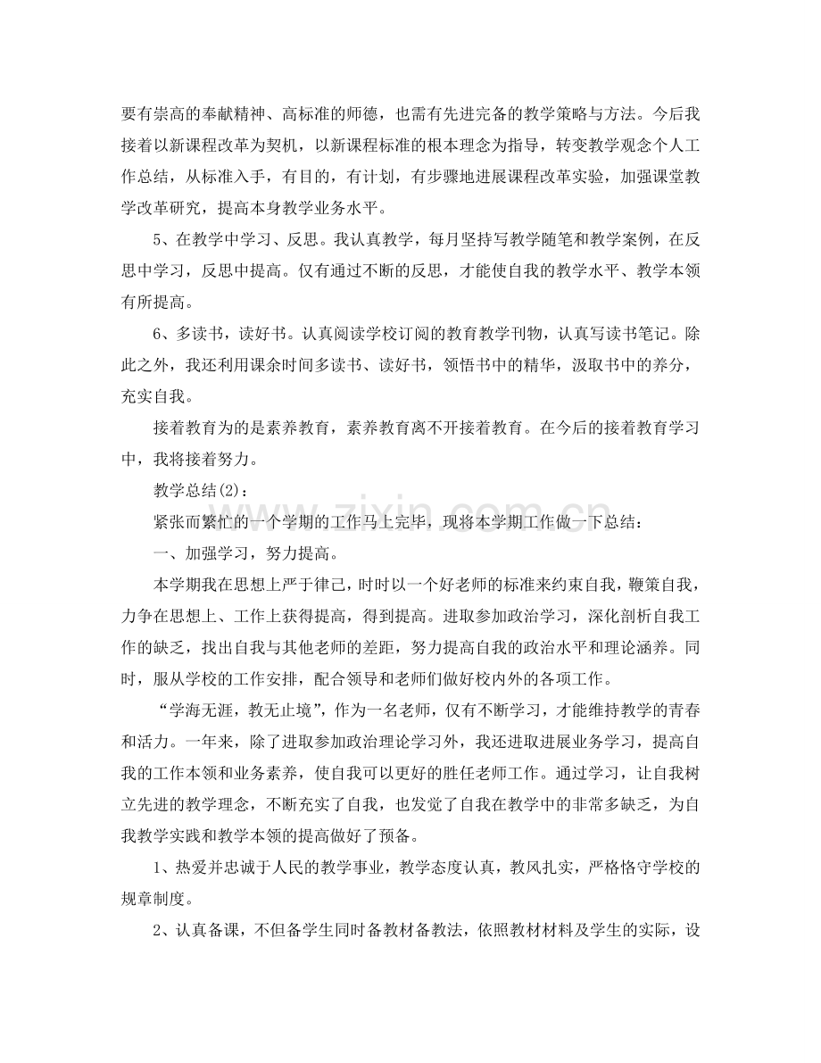 教师教学学期工作参考总结（通用）.doc_第2页