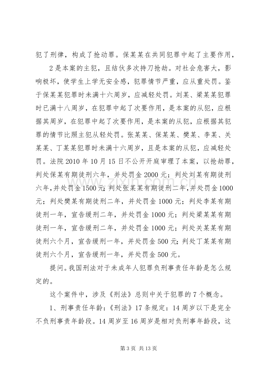 中学法制宣传教育讲稿.docx_第3页