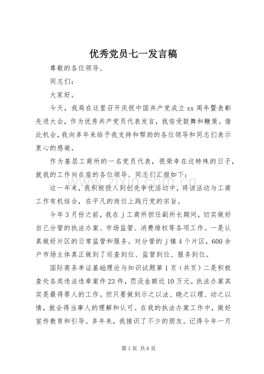 优秀党员七一发言.docx_第1页