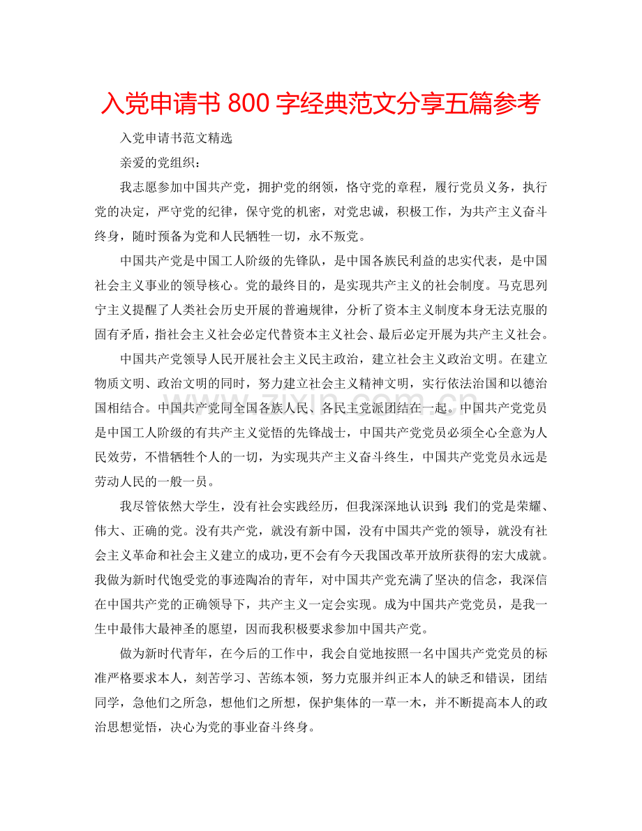 入党申请书800字经典范文分享五篇参考.doc_第1页