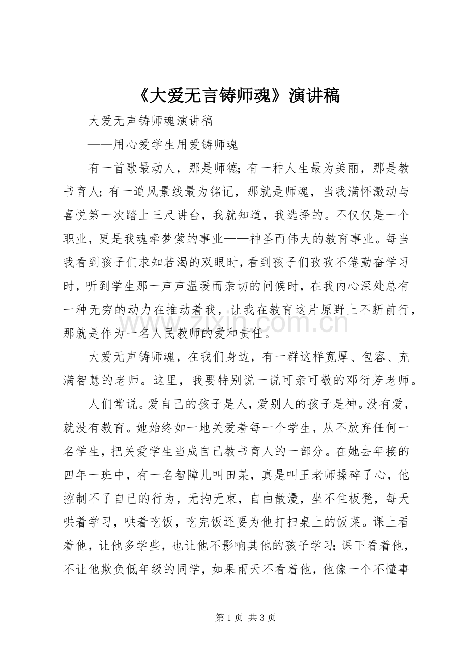 《大爱无言铸师魂》演讲稿范文.docx_第1页