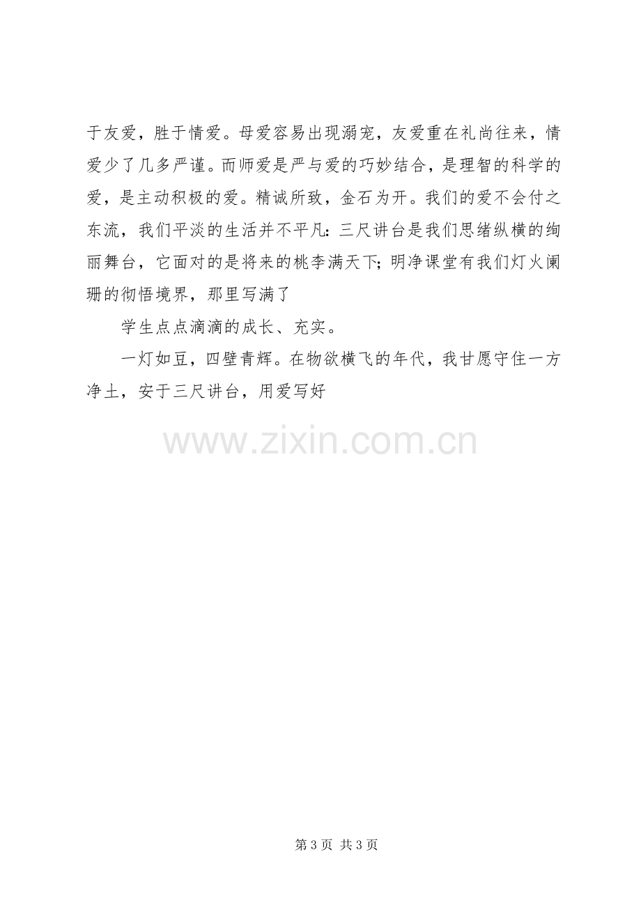 《大爱无言铸师魂》演讲稿范文.docx_第3页