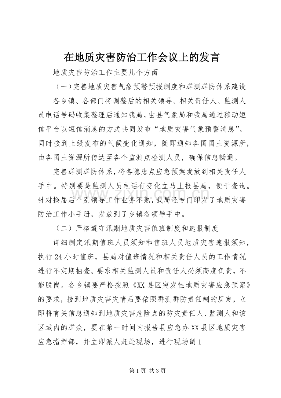 在地质灾害防治工作会议上的发言稿 (3).docx_第1页