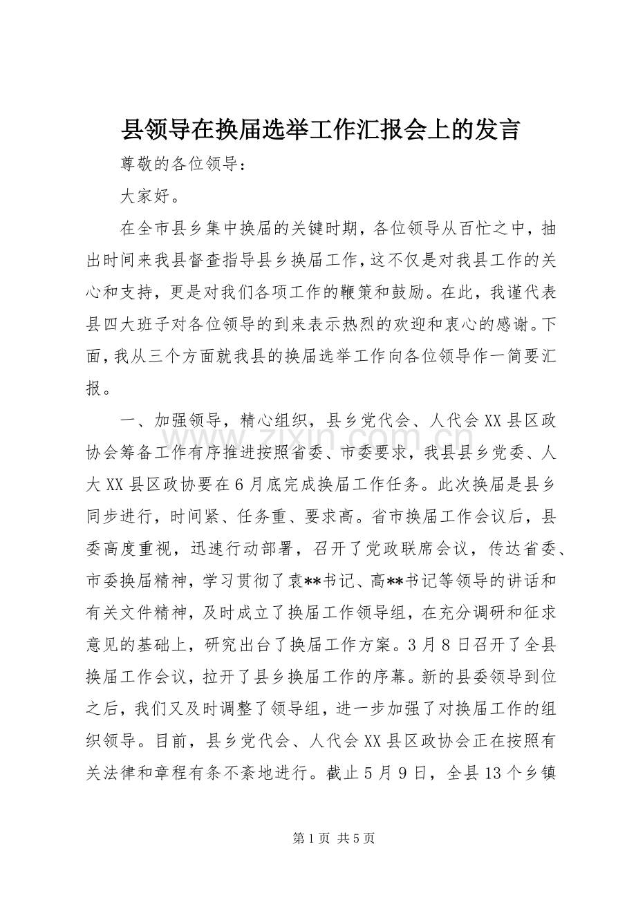 县领导在换届选举工作汇报会上的发言稿.docx_第1页