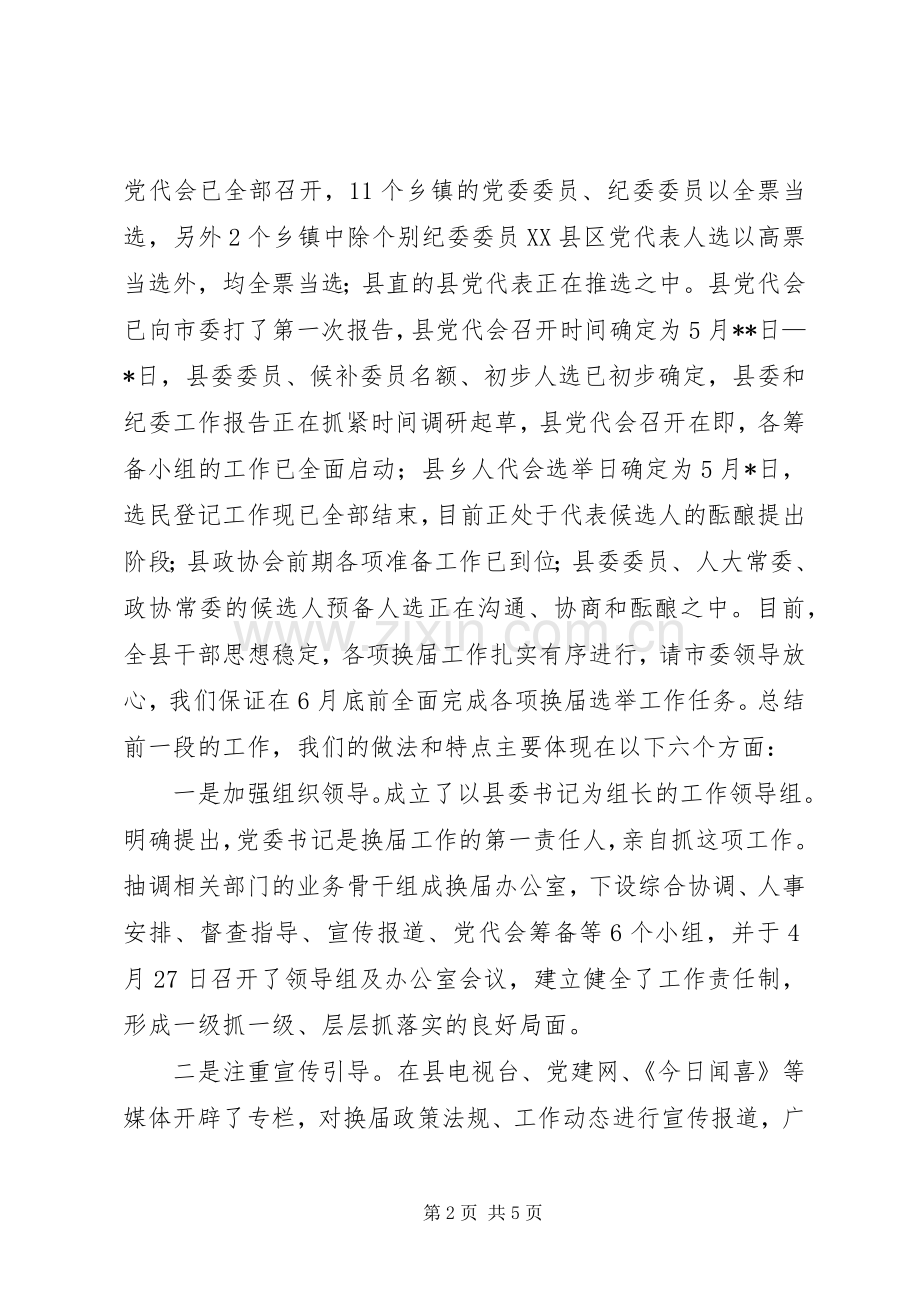 县领导在换届选举工作汇报会上的发言稿.docx_第2页