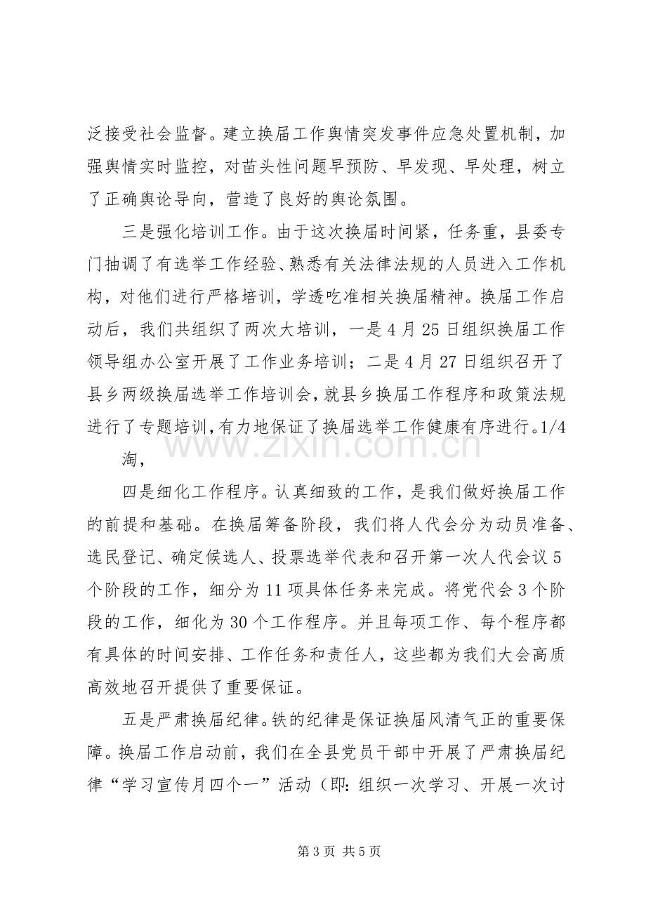 县领导在换届选举工作汇报会上的发言稿.docx_第3页