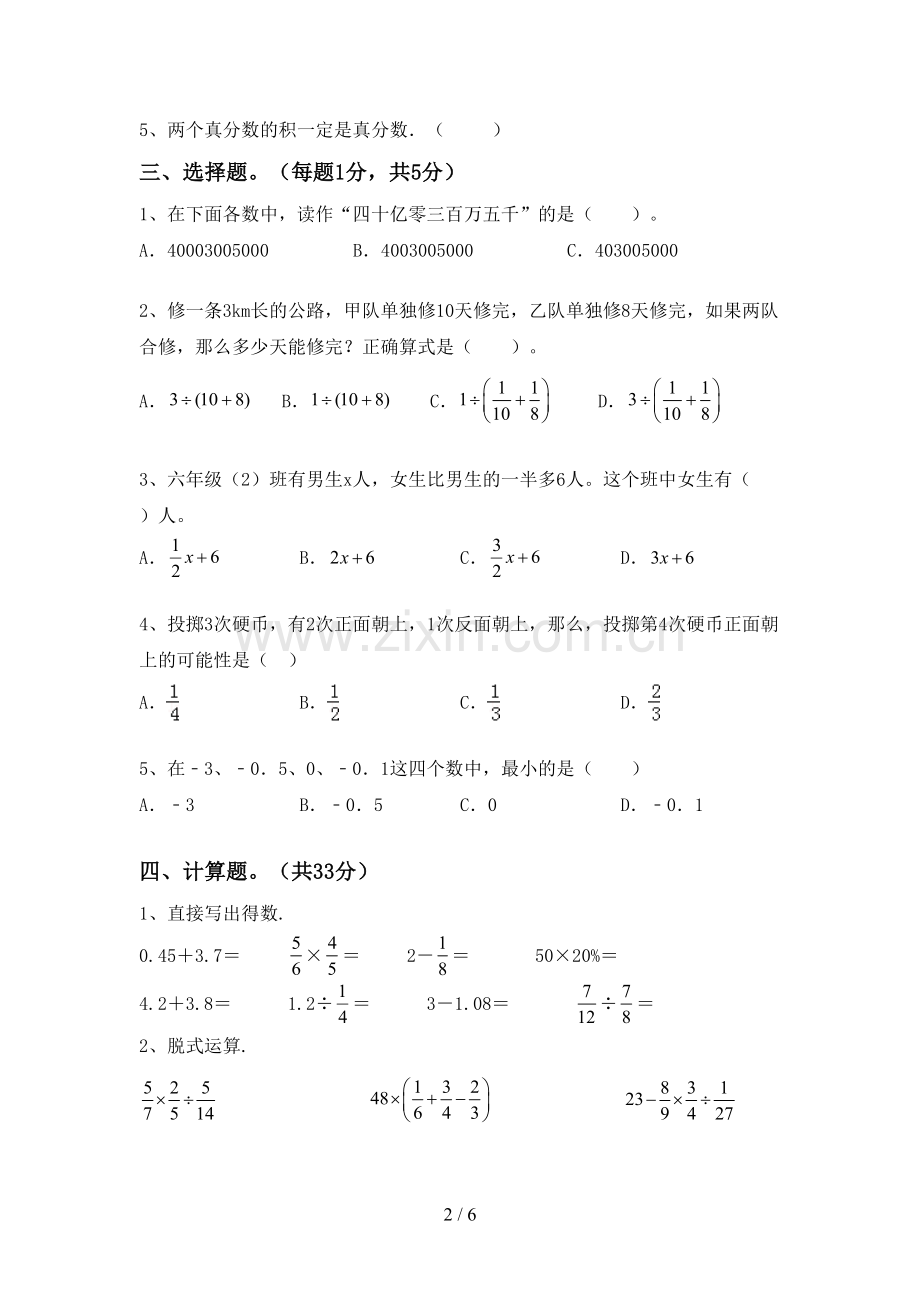 2022-2023年人教版六年级数学下册期末测试卷(A4版).doc_第2页