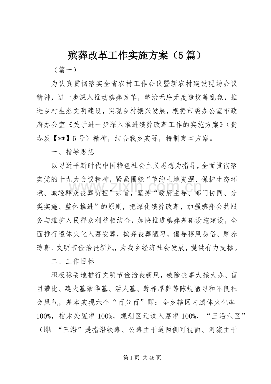 殡葬改革工作方案（5篇）.docx_第1页