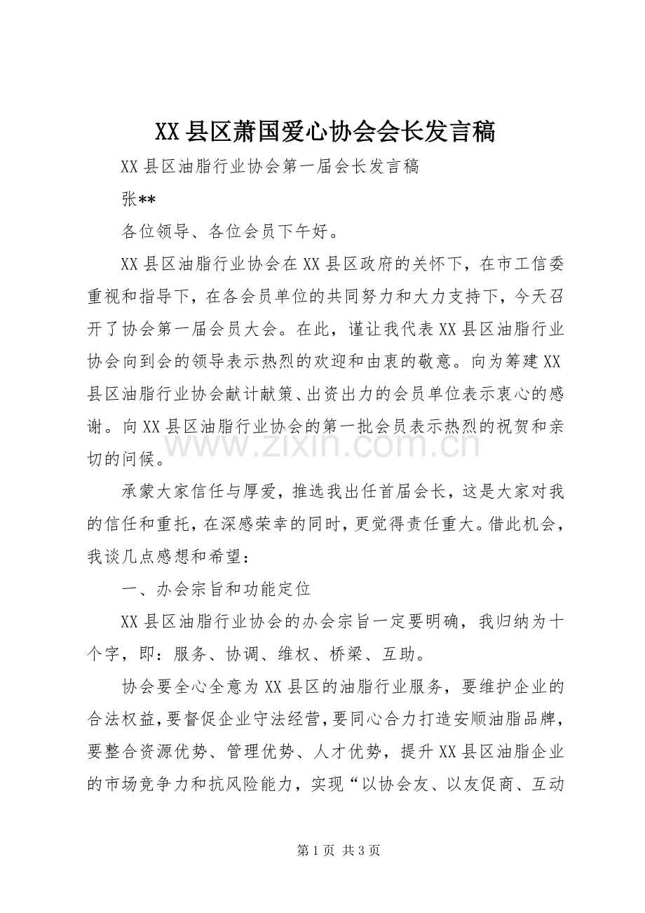 XX县区萧国爱心协会会长发言稿范文.docx_第1页