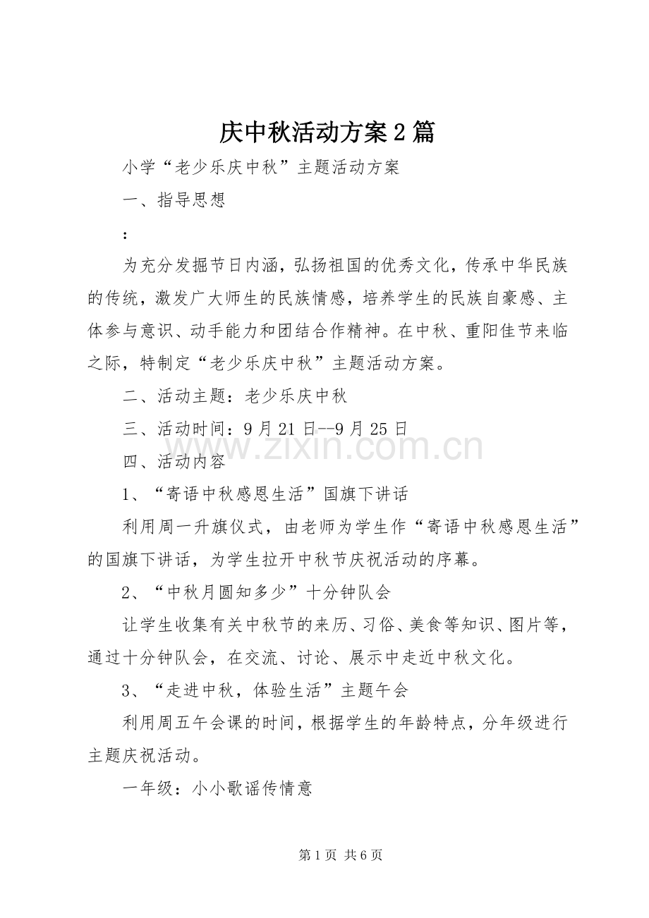 庆中秋活动实施方案2篇.docx_第1页