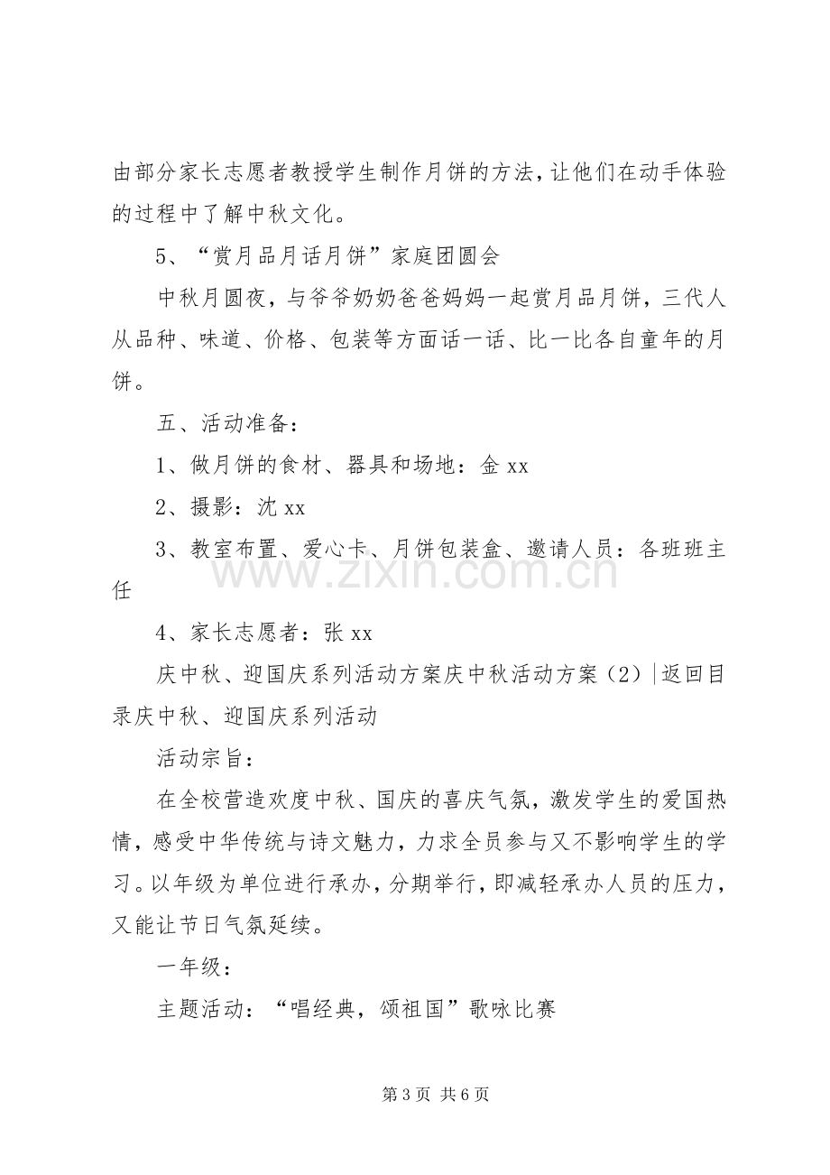 庆中秋活动实施方案2篇.docx_第3页