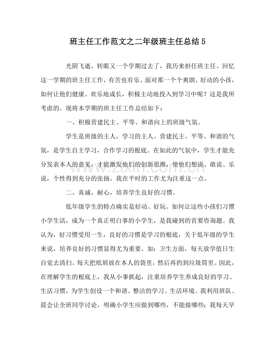 班主任工作范文二年级班主任总结5.doc_第1页