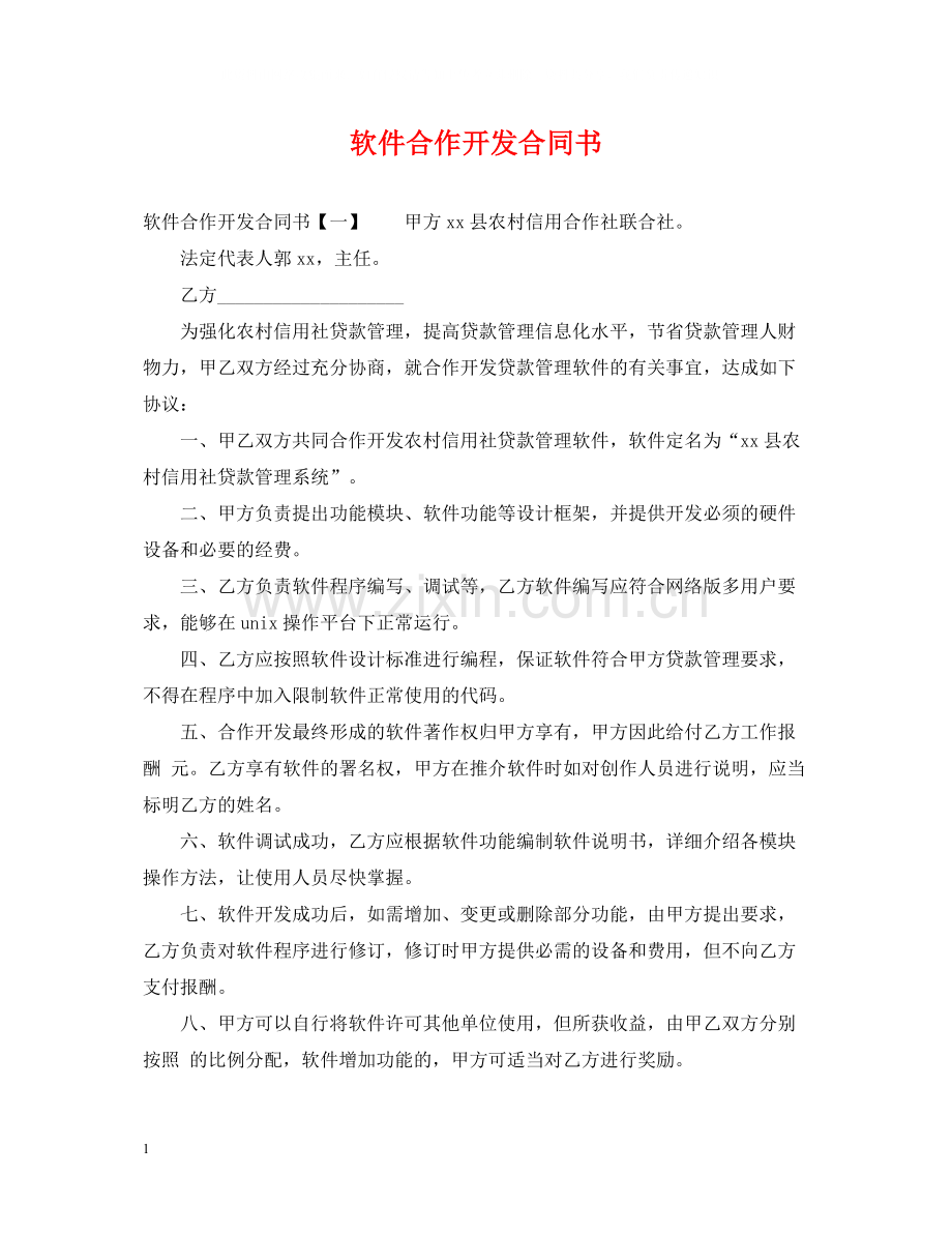 软件合作开发合同书.docx_第1页