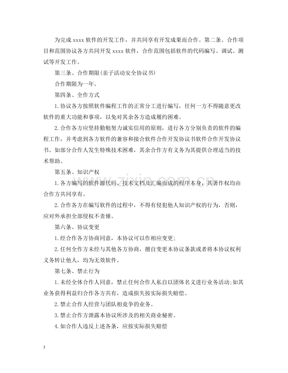 软件合作开发合同书.docx_第3页