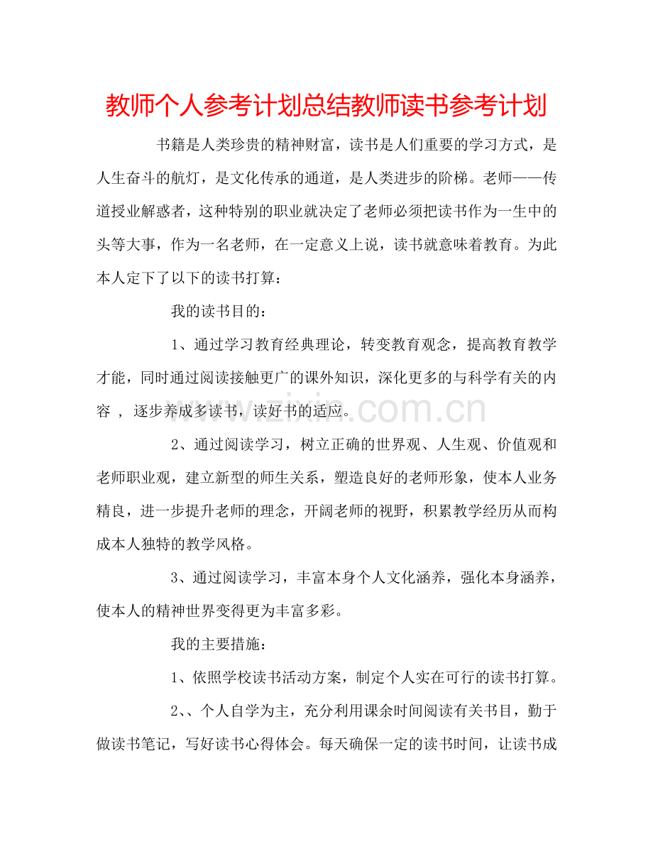 教师个人参考计划总结教师读书参考计划.doc_第1页