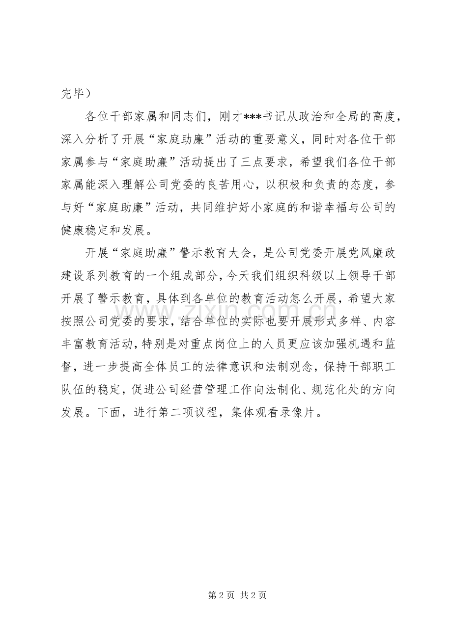 在“家庭助廉”警示教育大会上的主持稿(2).docx_第2页