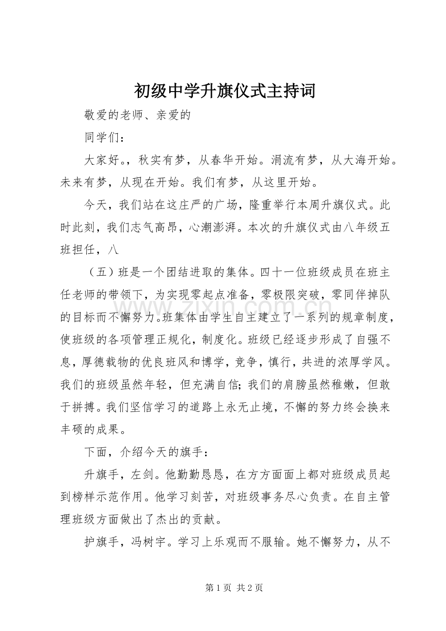 初级中学升旗仪式主持稿.docx_第1页