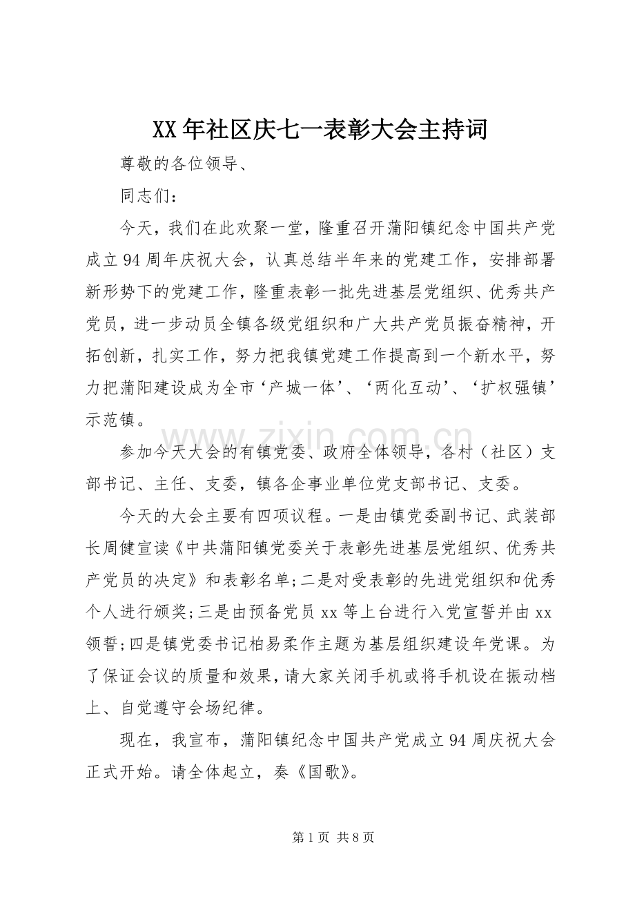 XX年社区庆七一表彰大会主持稿_1.docx_第1页