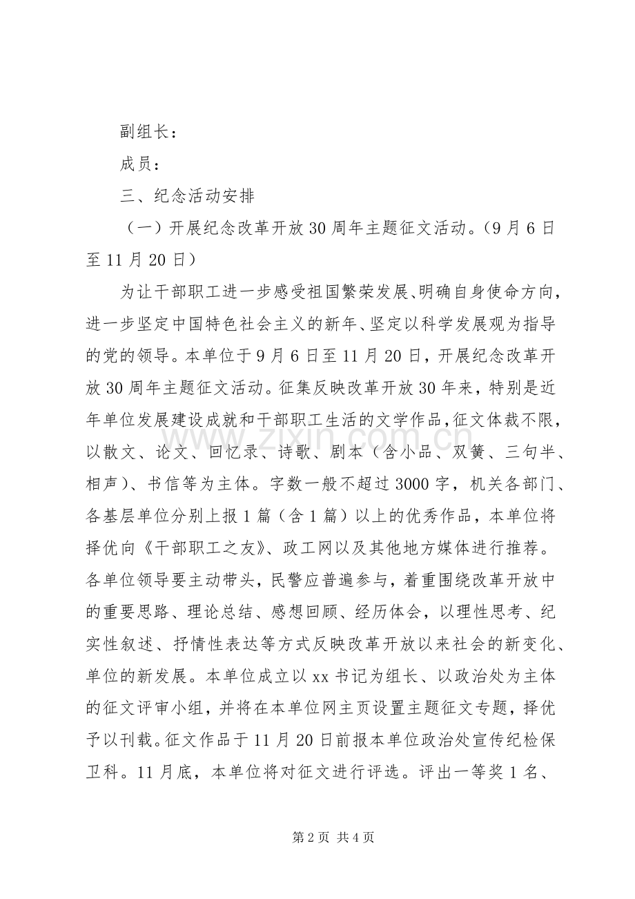 单位改革开放30周年纪念活动实施方案 (2).docx_第2页