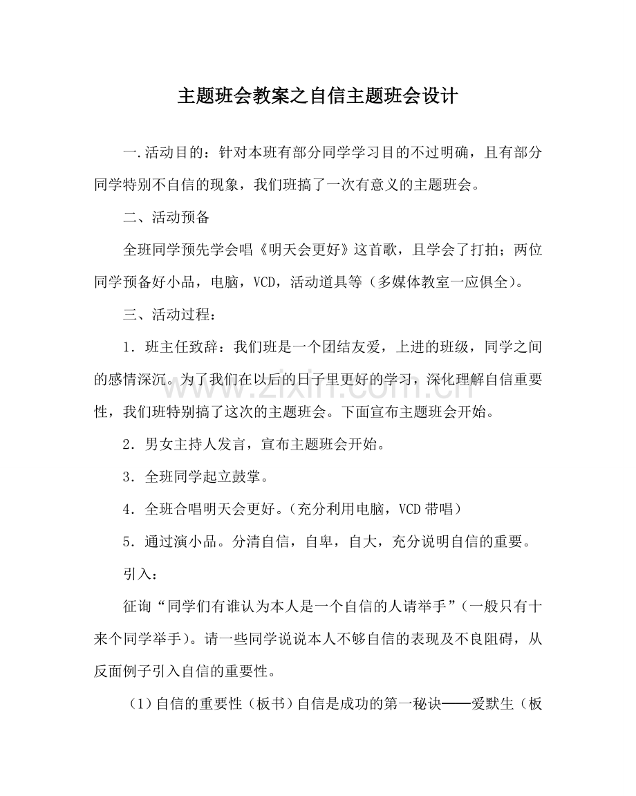 主题班会教案自信主题班会设计.doc_第1页