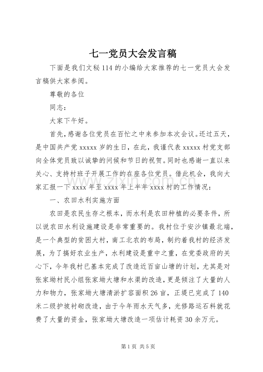 七一党员大会发言.docx_第1页