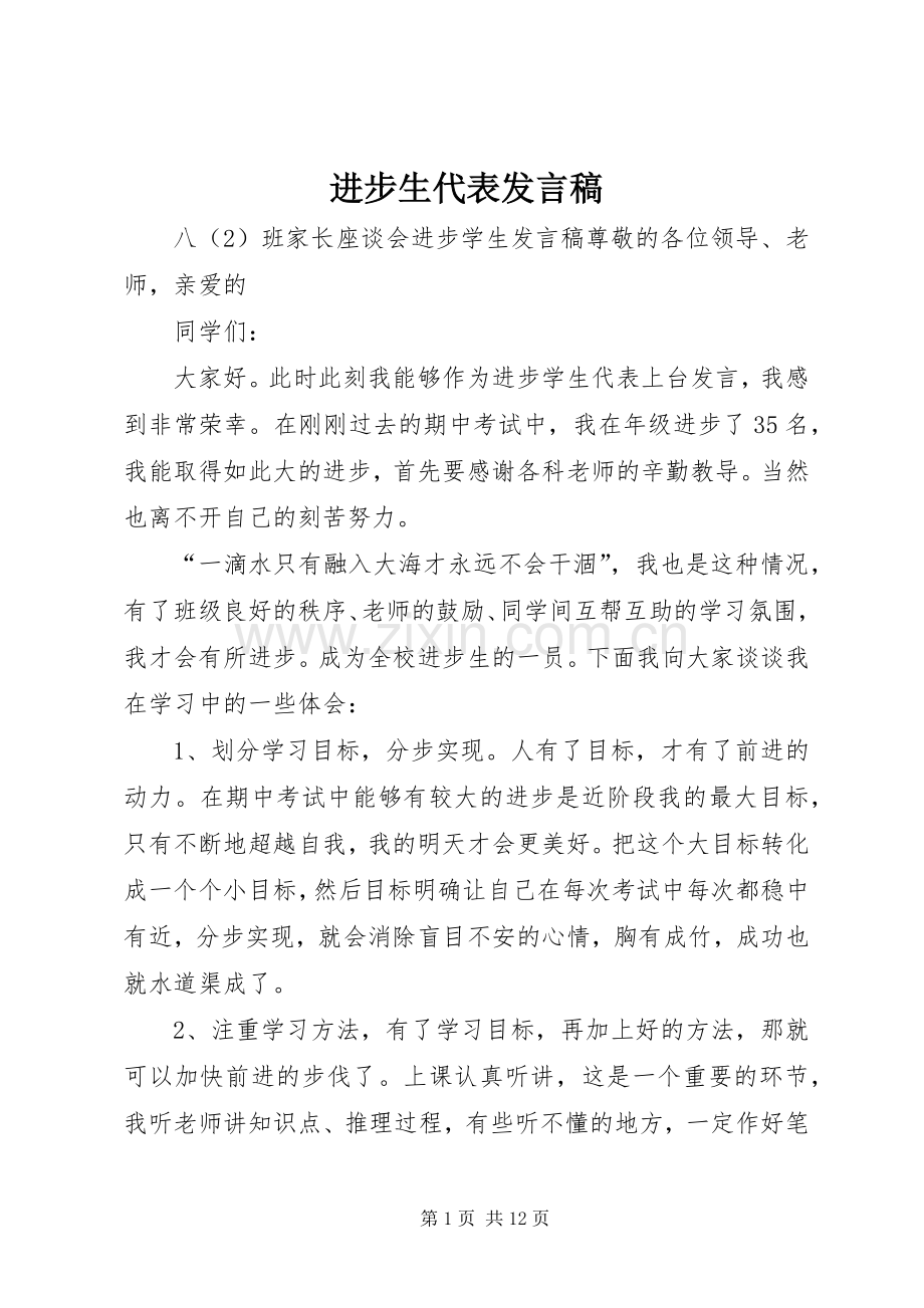 进步生代表发言稿范文.docx_第1页