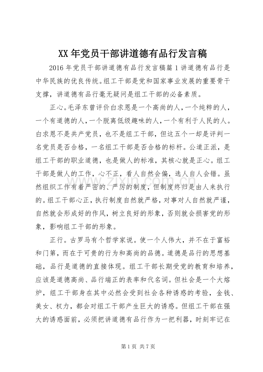 XX年党员干部讲道德有品行发言.docx_第1页