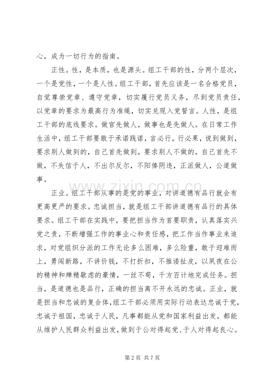 XX年党员干部讲道德有品行发言.docx_第2页