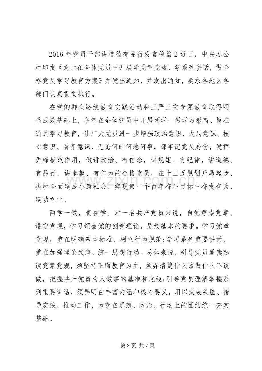 XX年党员干部讲道德有品行发言.docx_第3页