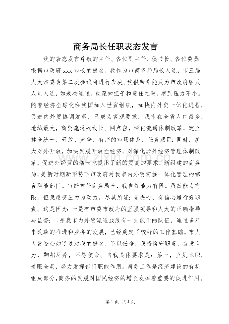 商务局长任职表态发言材料.docx_第1页